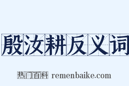 殷汝耕反义词是什么意思的图片